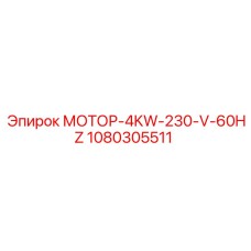 1080305511 МОТОР-4KW-230-V-60HZ Epiroc