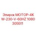 1080305511 МОТОР-4KW-230-V-60HZ Epiroc