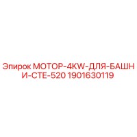 1901630119 МОТОР-4KW-ДЛЯ-БАШНИ-CTE-520 Epiroc