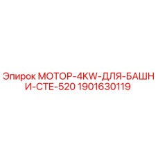 1901630119 МОТОР-4KW-ДЛЯ-БАШНИ-CTE-520 Epiroc
