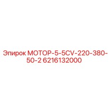 6216132000 МОТОР-5-5CV-220-380-50-2 Epiroc