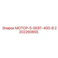 2202260855 МОТОР-5-5КВТ-400-В Epiroc