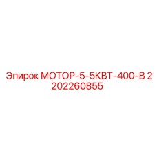 2202260855 МОТОР-5-5КВТ-400-В Epiroc
