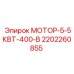 2202260855 МОТОР-5-5КВТ-400-В Epiroc