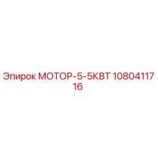 1080411716 МОТОР-5-5КВТ - Epiroc