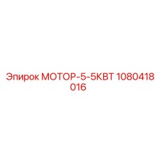 1080418016 МОТОР-5-5КВТ Epiroc