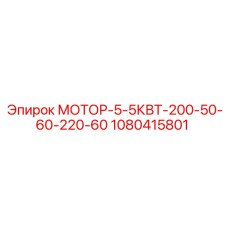 1080415801 МОТОР-5-5КВТ-200-50-60-220-60 Epiroc