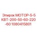 1080415801 МОТОР-5-5КВТ-200-50-60-220-60 Epiroc