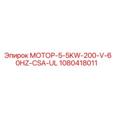 1080418011 МОТОР-5-5KW-200-V-60HZ-CSA-UL Epiroc