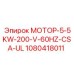 1080418011 МОТОР-5-5KW-200-V-60HZ-CSA-UL Epiroc