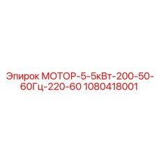 1080418001 МОТОР-5-5кВт-200-50-60Гц-220-60 Epiroc