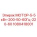 1080418001 МОТОР-5-5кВт-200-50-60Гц-220-60 Epiroc