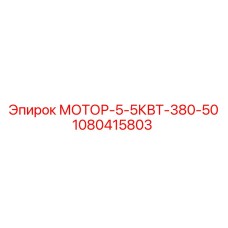 1080415803 МОТОР-5-5КВТ-380-50 Epiroc