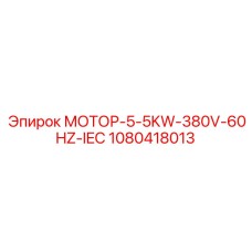 1080418013 МОТОР-5-5KW-380V-60HZ-IEC Epiroc