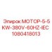 1080418013 МОТОР-5-5KW-380V-60HZ-IEC Epiroc