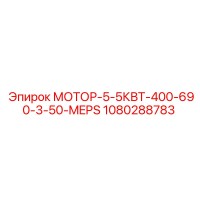 1080288783 МОТОР-5-5КВТ-400-690-3-50-MEPS Epiroc