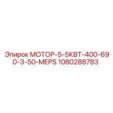 1080288783 МОТОР-5-5КВТ-400-690-3-50-MEPS Epiroc
