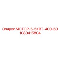 1080415804 МОТОР-5-5КВТ-400-50 Epiroc