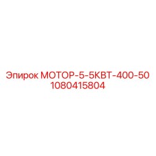1080415804 МОТОР-5-5КВТ-400-50 Epiroc