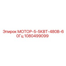 1080499099 МОТОР-5-5КВТ-480В-60Гц Epiroc