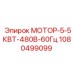 1080499099 МОТОР-5-5КВТ-480В-60Гц Epiroc