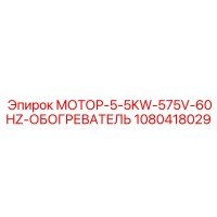 1080418029 МОТОР-5-5KW-575V-60HZ-ОБОГРЕВАТЕЛЬ Epiroc