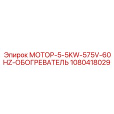 1080418029 МОТОР-5-5KW-575V-60HZ-ОБОГРЕВАТЕЛЬ Epiroc