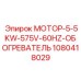 1080418029 МОТОР-5-5KW-575V-60HZ-ОБОГРЕВАТЕЛЬ Epiroc