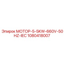 1080418007 МОТОР-5-5KW-660V-50HZ-IEC Epiroc