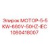 1080418007 МОТОР-5-5KW-660V-50HZ-IEC Epiroc