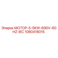 1080418015 МОТОР-5-5KW-690V-60HZ-IEC Epiroc