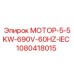1080418015 МОТОР-5-5KW-690V-60HZ-IEC Epiroc