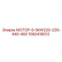 1080418012 МОТОР-5-5KW220-230-440-460 Epiroc