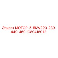 1080418012 МОТОР-5-5KW220-230-440-460 Epiroc