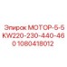 1080418012 МОТОР-5-5KW220-230-440-460 Epiroc