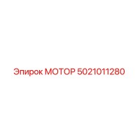 5021011280 МОТОР Epiroc