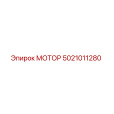 5021011280 МОТОР Epiroc