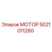 5021011280 МОТОР Epiroc