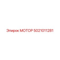 5021011281 МОТОР Epiroc