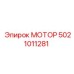 5021011281 МОТОР Epiroc