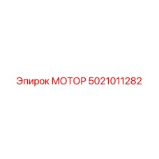 5021011282 МОТОР Epiroc