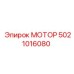 5021016080 МОТОР Epiroc
