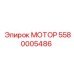 5580005486 МОТОР Epiroc