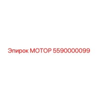 5590000099 МОТОР Эпирок