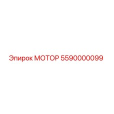 5590000099 МОТОР Эпирок