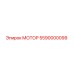 5590000099 МОТОР Эпирок