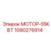 1080276914 МОТОР-55КВТ Epiroc