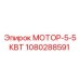 1080288591 МОТОР-5-5КВТ Epiroc