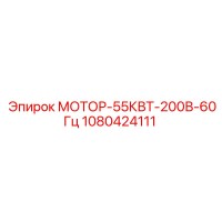 1080424111 МОТОР-55КВТ-200В-60Гц Epiroc