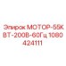 1080424111 МОТОР-55КВТ-200В-60Гц Epiroc
